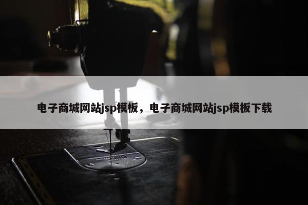 电子商城网站jsp模板，电子商城网站jsp模板下载