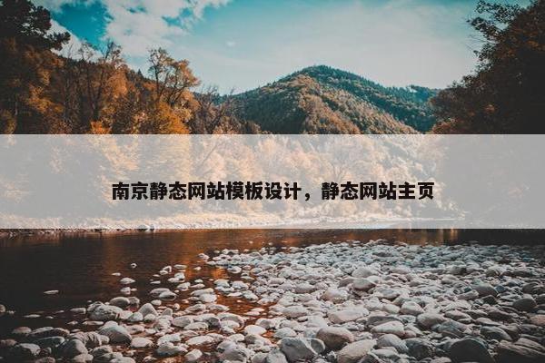 南京静态网站模板设计，静态网站主页