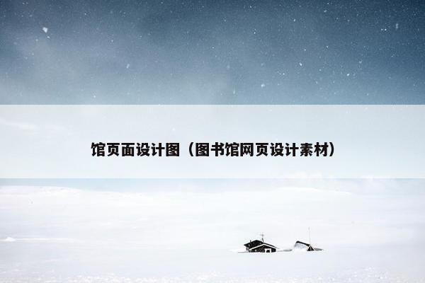 馆页面设计图（图书馆网页设计素材）