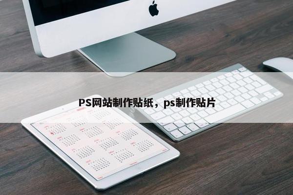 PS网站制作贴纸，ps制作贴片