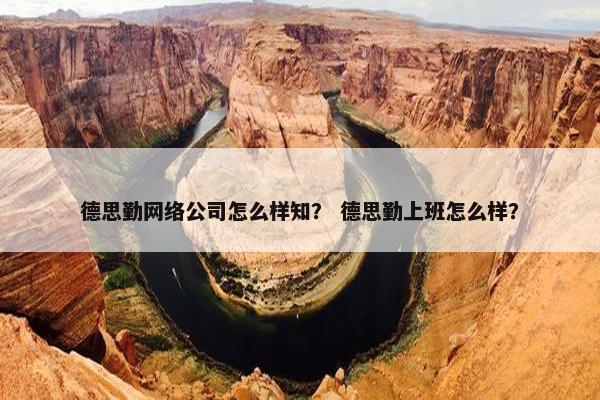 德思勤网络公司怎么样知？ 德思勤上班怎么样？