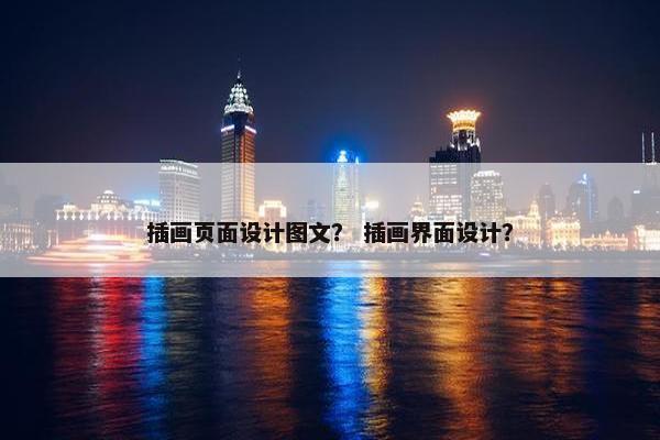 插画页面设计图文？ 插画界面设计？