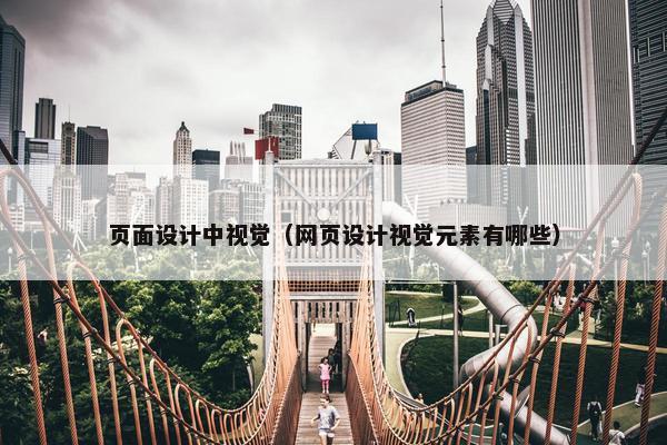 页面设计中视觉（网页设计视觉元素有哪些）