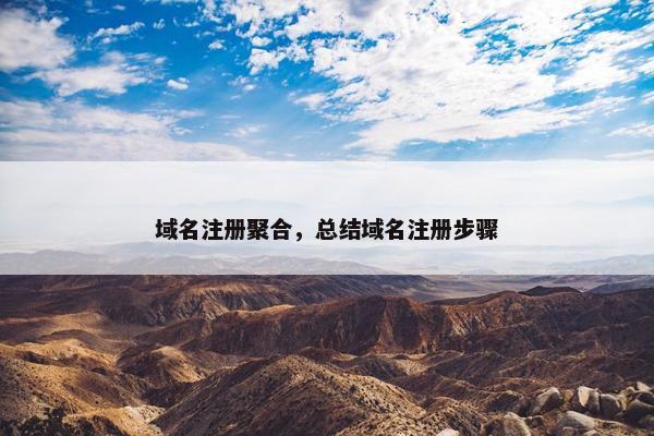 域名注册聚合，总结域名注册步骤