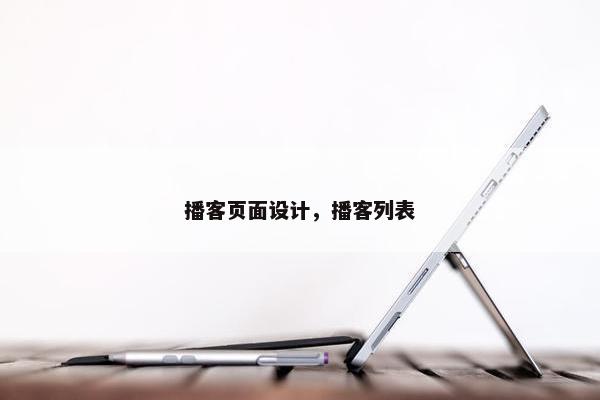 播客页面设计，播客列表