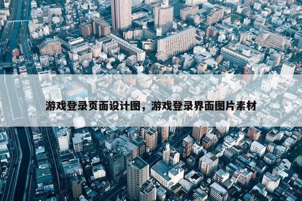 游戏登录页面设计图，游戏登录界面图片素材