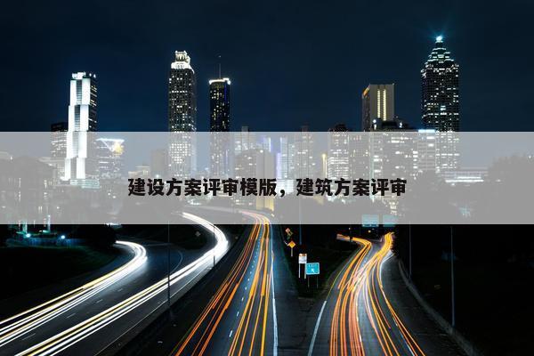 建设方案评审模版，建筑方案评审