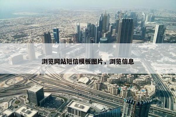 浏览网站短信模板图片，浏览信息