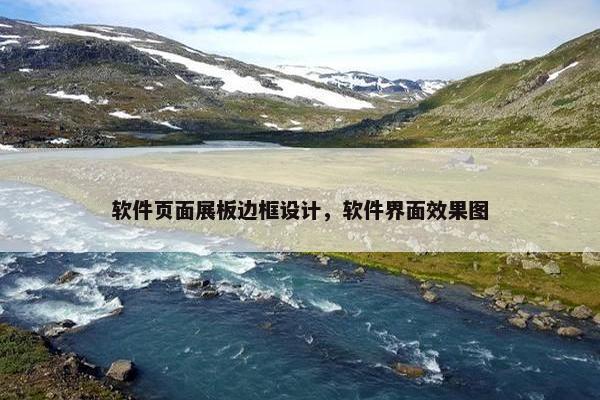 软件页面展板边框设计，软件界面效果图