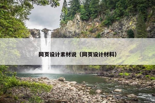 网页设计素材说（网页设计材料）