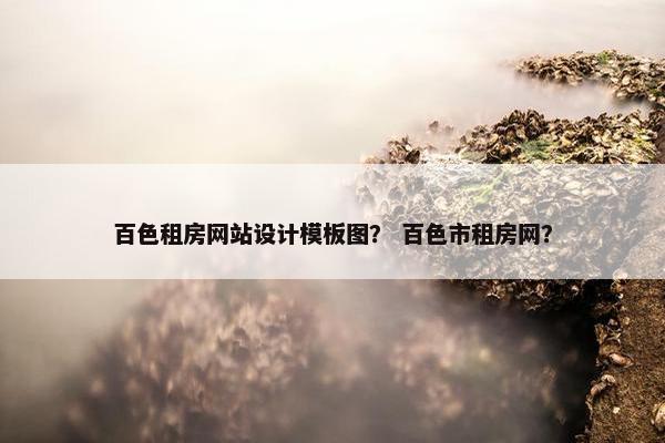 百色租房网站设计模板图？ 百色市租房网？