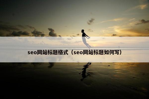 seo网站标题格式（seo网站标题如何写）