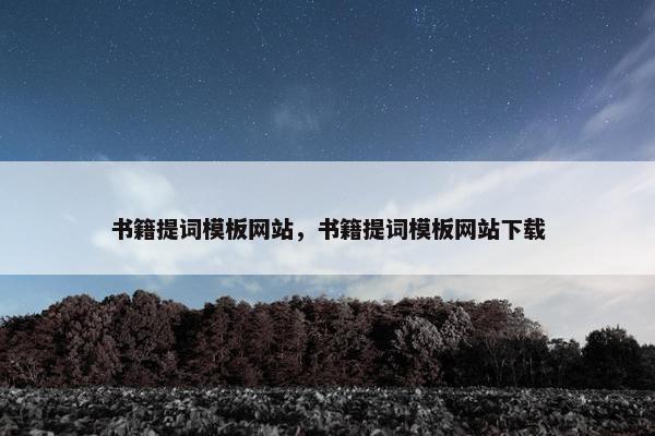 书籍提词模板网站，书籍提词模板网站下载