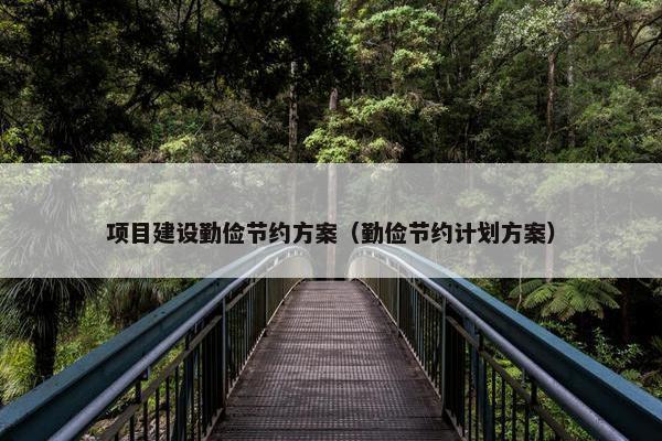项目建设勤俭节约方案（勤俭节约计划方案）