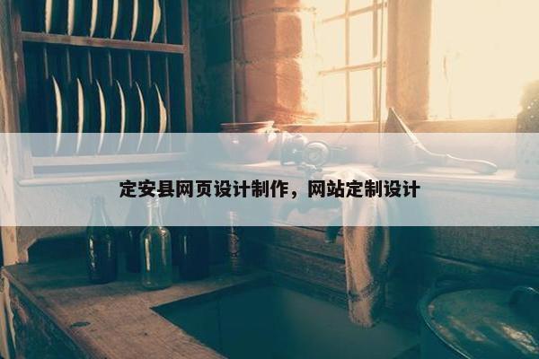 定安县网页设计制作，网站定制设计