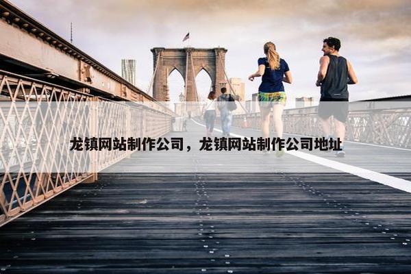 龙镇网站制作公司，龙镇网站制作公司地址
