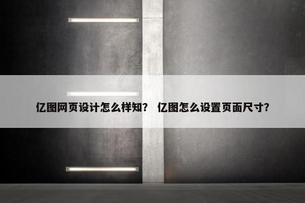 亿图网页设计怎么样知？ 亿图怎么设置页面尺寸？