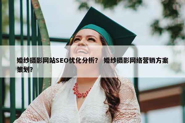 婚纱摄影网站SEO优化分析？ 婚纱摄影网络营销方案策划？