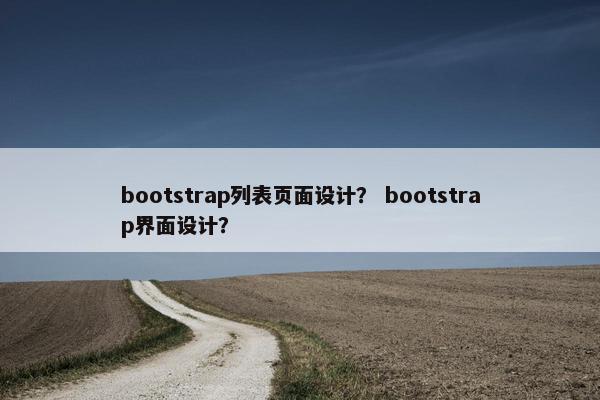 bootstrap列表页面设计？ bootstrap界面设计？