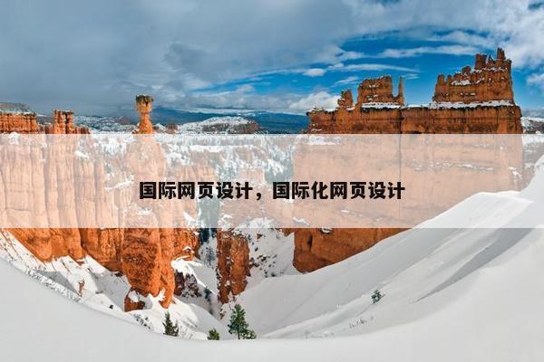 国际网页设计，国际化网页设计
