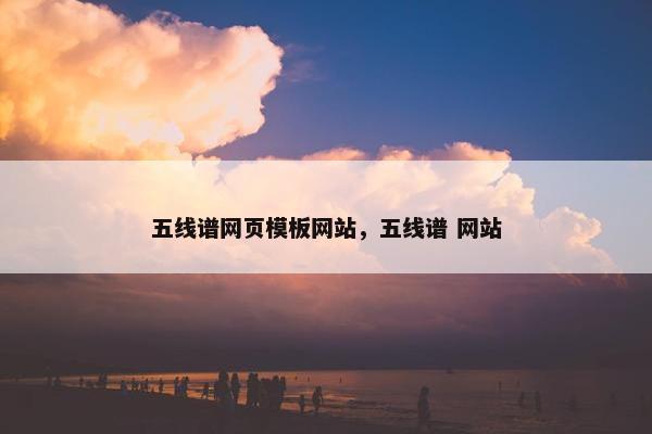 五线谱网页模板网站，五线谱 网站