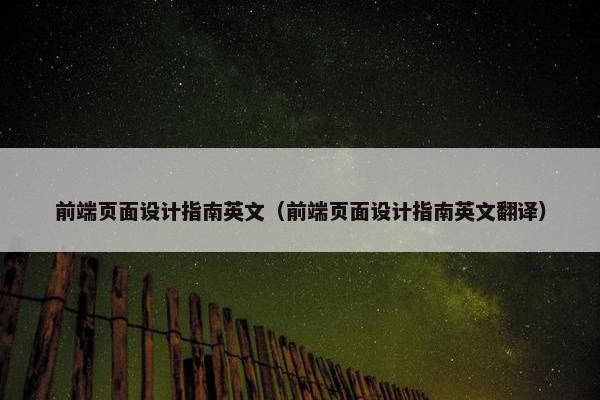 前端页面设计指南英文（前端页面设计指南英文翻译）