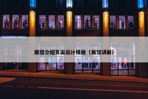 展馆介绍页面设计模板（展馆讲解）