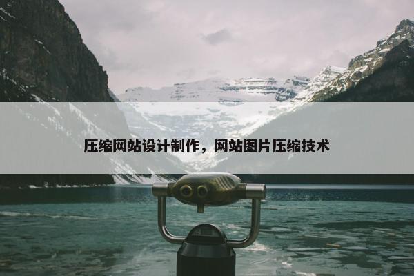 压缩网站设计制作，网站图片压缩技术