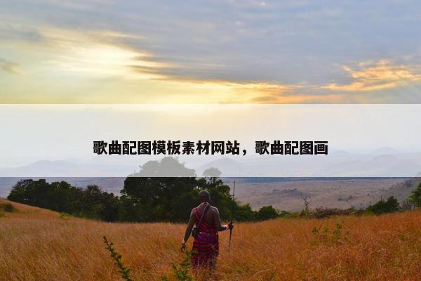 歌曲配图模板素材网站，歌曲配图画