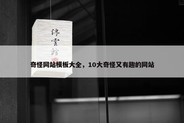 奇怪网站模板大全，10大奇怪又有趣的网站