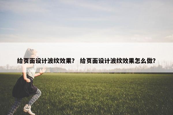 给页面设计波纹效果？ 给页面设计波纹效果怎么做？