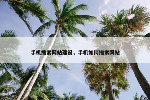 手机搜索网站建设，手机如何搜索网站
