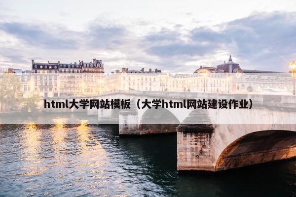 html大学网站模板（大学html网站建设作业）