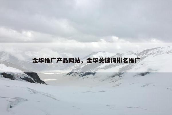 金华推广产品网站，金华关键词排名推广