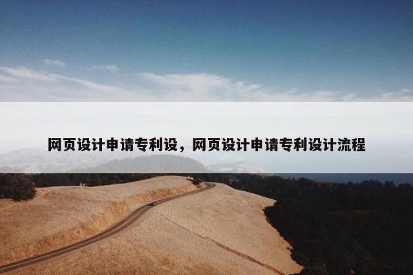网页设计申请专利设，网页设计申请专利设计流程
