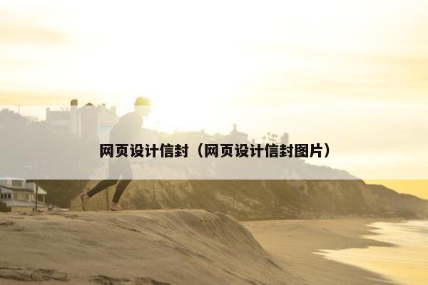 网页设计信封（网页设计信封图片）