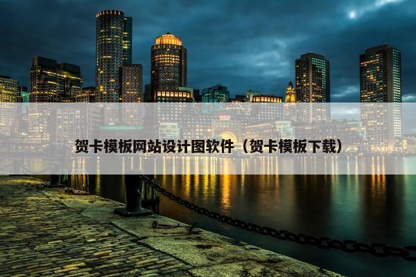 贺卡模板网站设计图软件（贺卡模板下载）