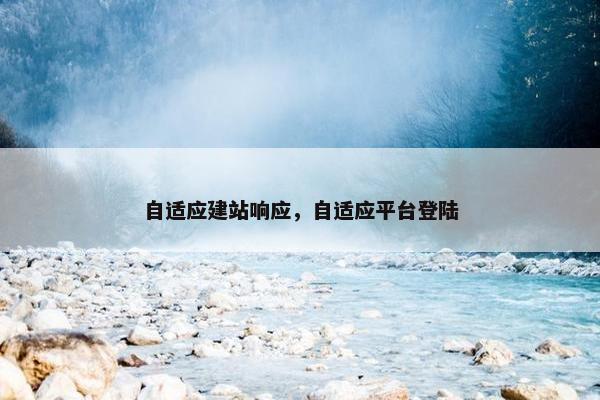 自适应建站响应，自适应平台登陆