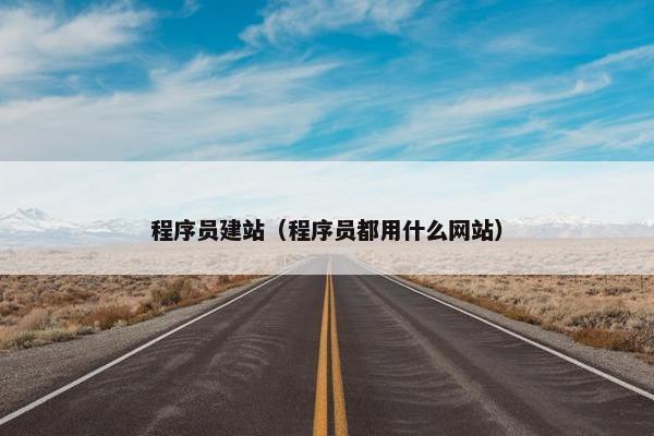 程序员建站（程序员都用什么网站）