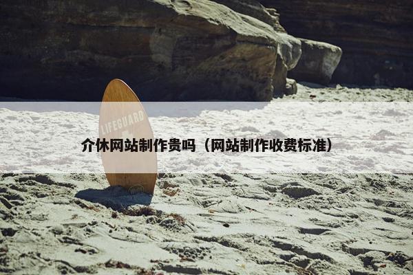 介休网站制作贵吗（网站制作收费标准）