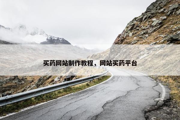 买药网站制作教程，网站买药平台
