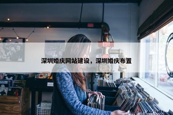 深圳婚庆网站建设，深圳婚庆布置