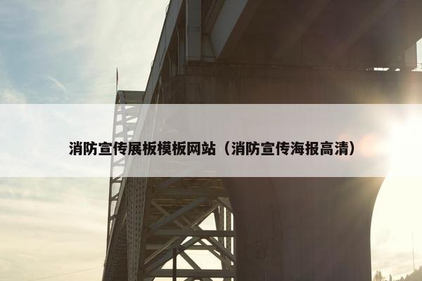 消防宣传展板模板网站（消防宣传海报高清）