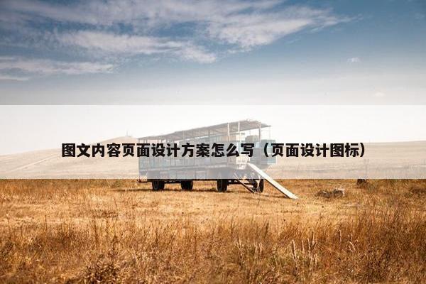 图文内容页面设计方案怎么写（页面设计图标）