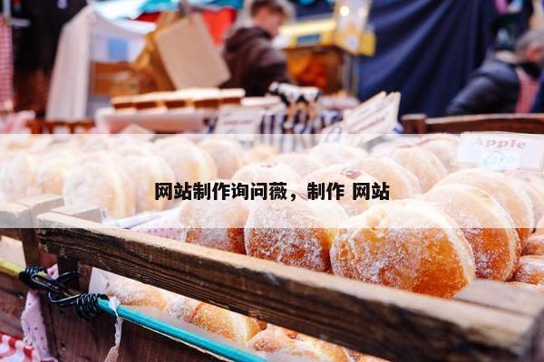 网站制作询问薇，制作 网站