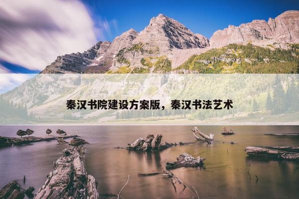 秦汉书院建设方案版，秦汉书法艺术