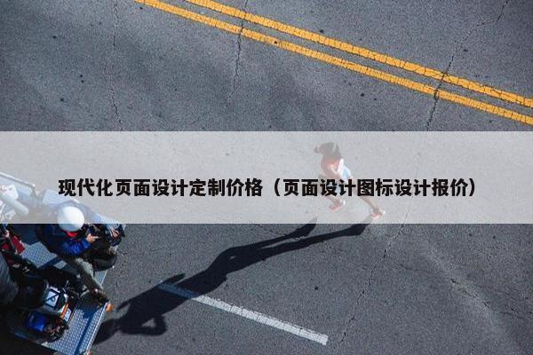 现代化页面设计定制价格（页面设计图标设计报价）
