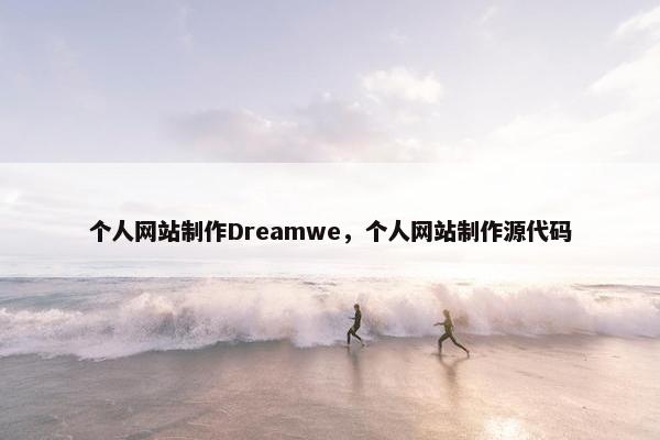个人网站制作Dreamwe，个人网站制作源代码