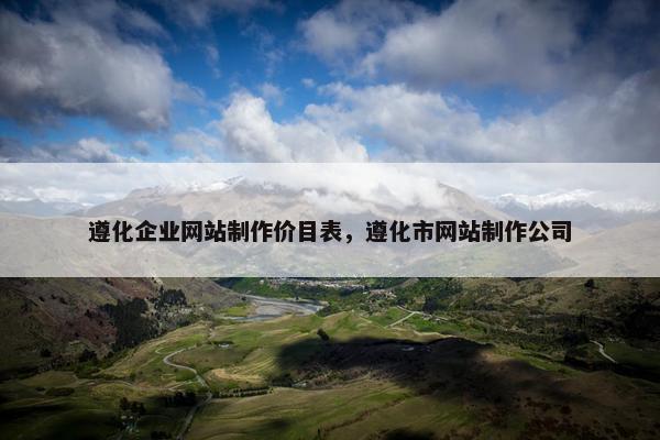 遵化企业网站制作价目表，遵化市网站制作公司