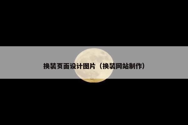 换装页面设计图片（换装网站制作）